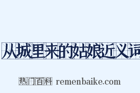从城里来的姑娘近义词是什么意思的图片
